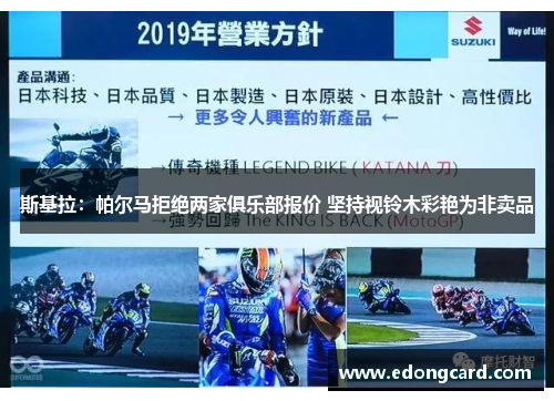 斯基拉：帕尔马拒绝两家俱乐部报价 坚持视铃木彩艳为非卖品
