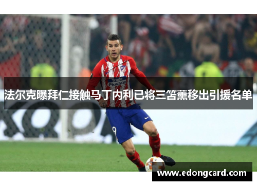 法尔克曝拜仁接触马丁内利已将三笘薰移出引援名单