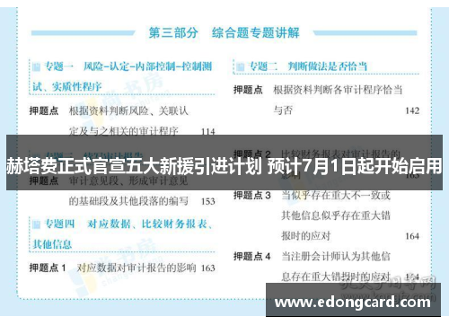 赫塔费正式官宣五大新援引进计划 预计7月1日起开始启用