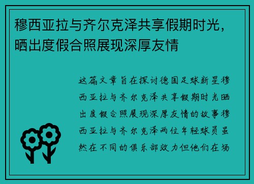 穆西亚拉与齐尔克泽共享假期时光，晒出度假合照展现深厚友情