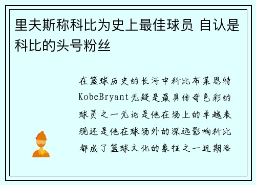 里夫斯称科比为史上最佳球员 自认是科比的头号粉丝